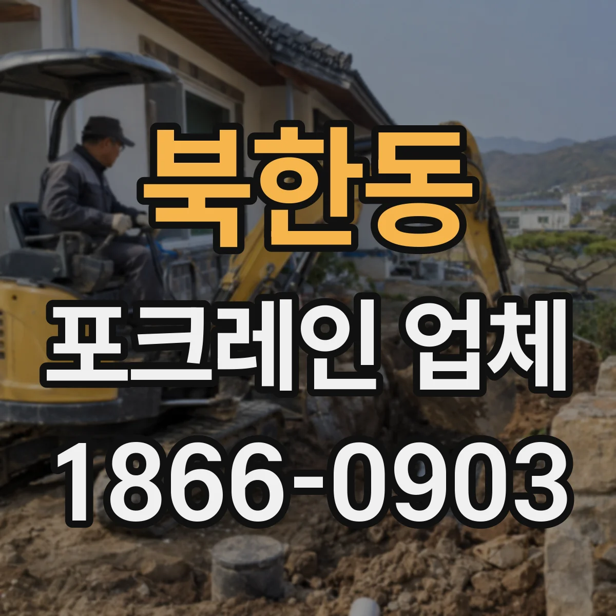 북한동 포크레인 업체