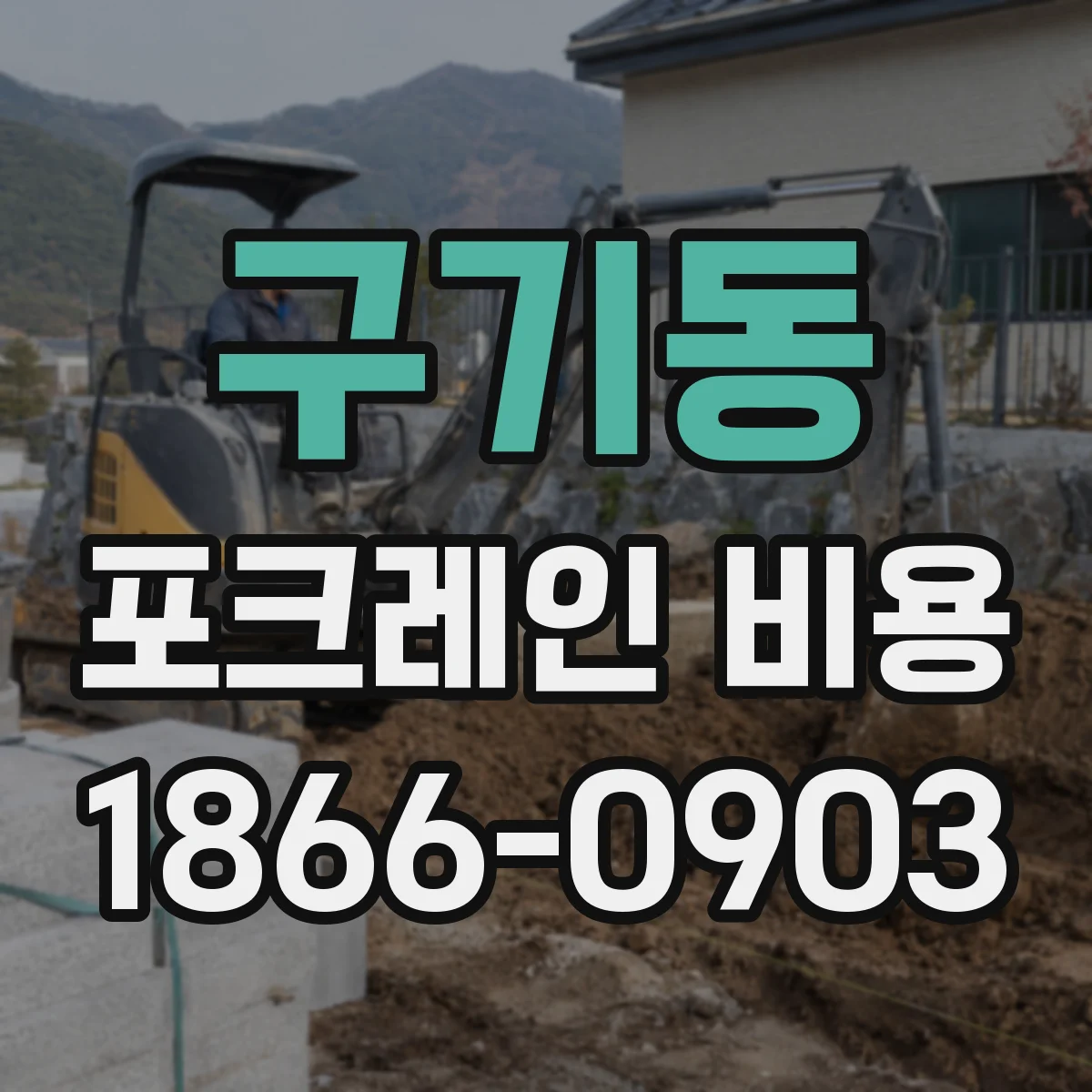 구기동 포크레인 비용