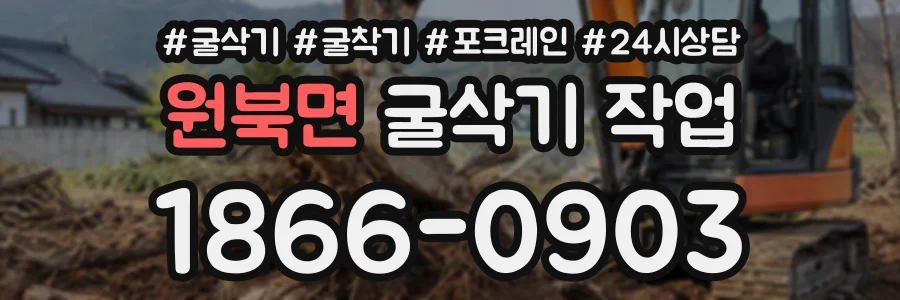 원북면 굴삭기작업 상담 전화 1866-0903