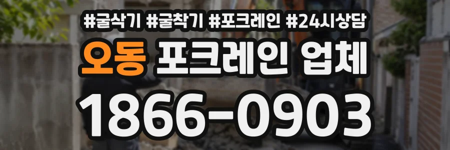 오동 포크레인업체 상담 전화 1866-0903