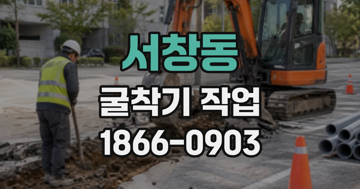 서창동 굴착기작업