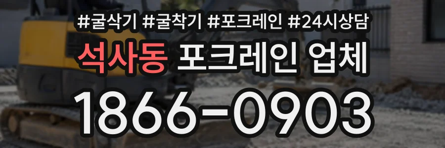 석사동 포크레인업체 상담 전화 1866-0903