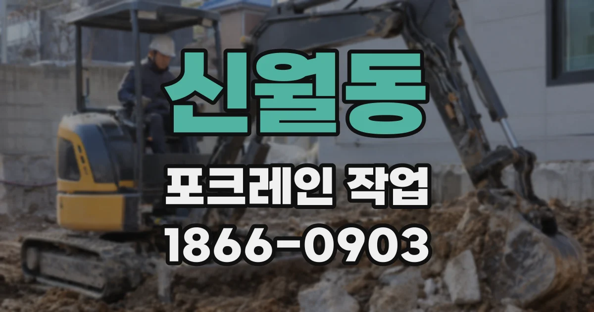 신월동 포크레인 작업
