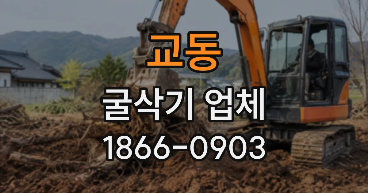 교동 굴삭기업체