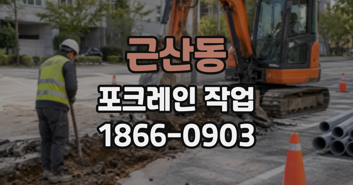근산동 포크레인작업