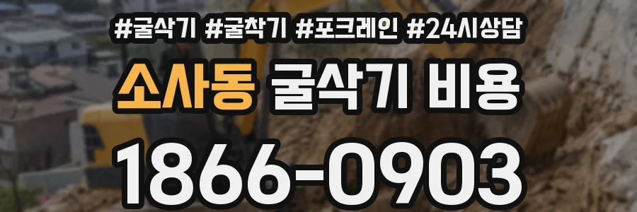 소사동 굴삭기 비용