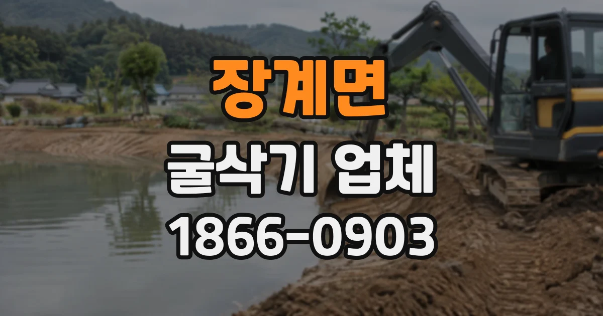 장계면 굴삭기업체