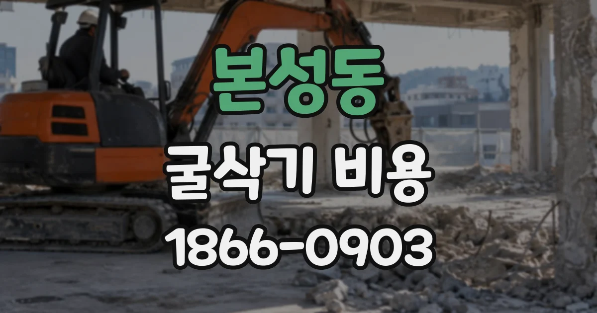 본성동 굴삭기비용