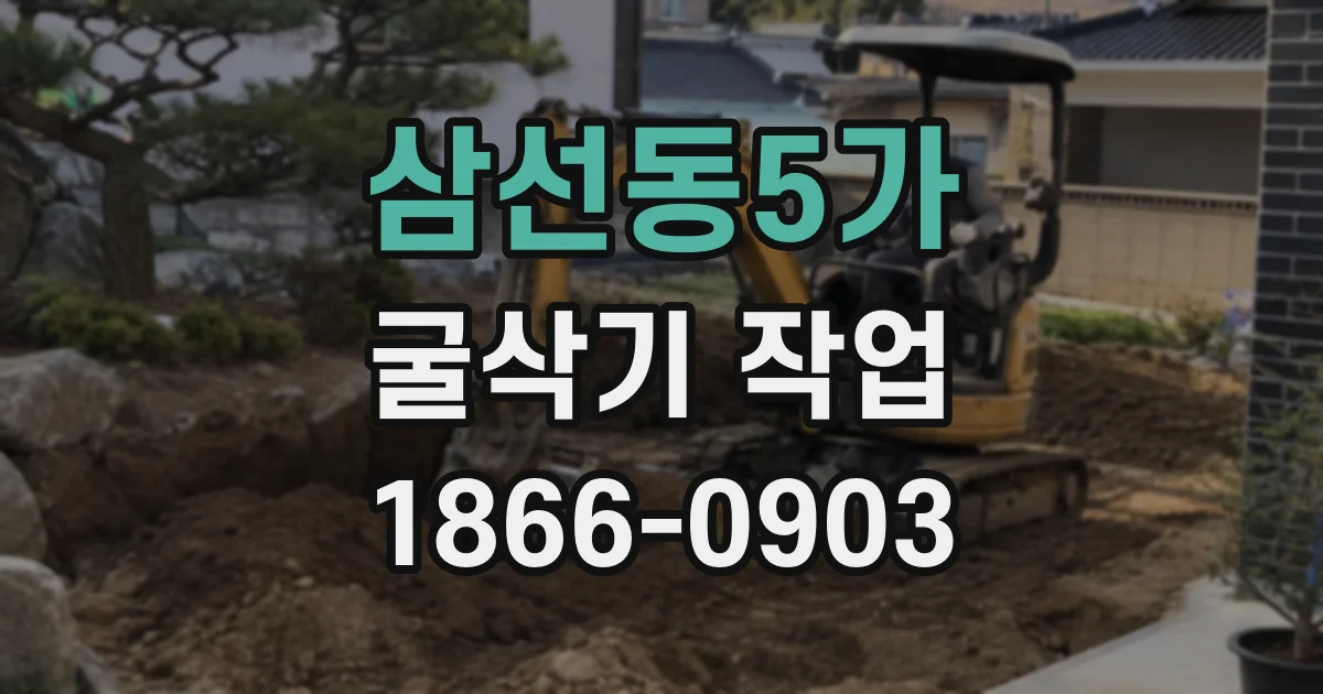 삼선동5가 굴삭기 작업