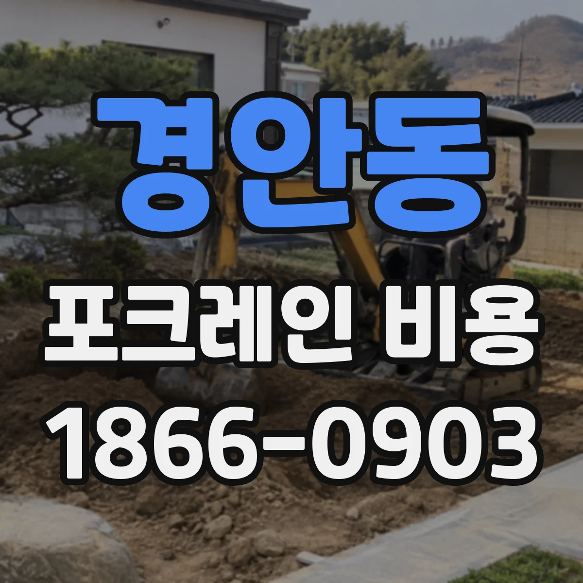 경안동 포크레인 비용