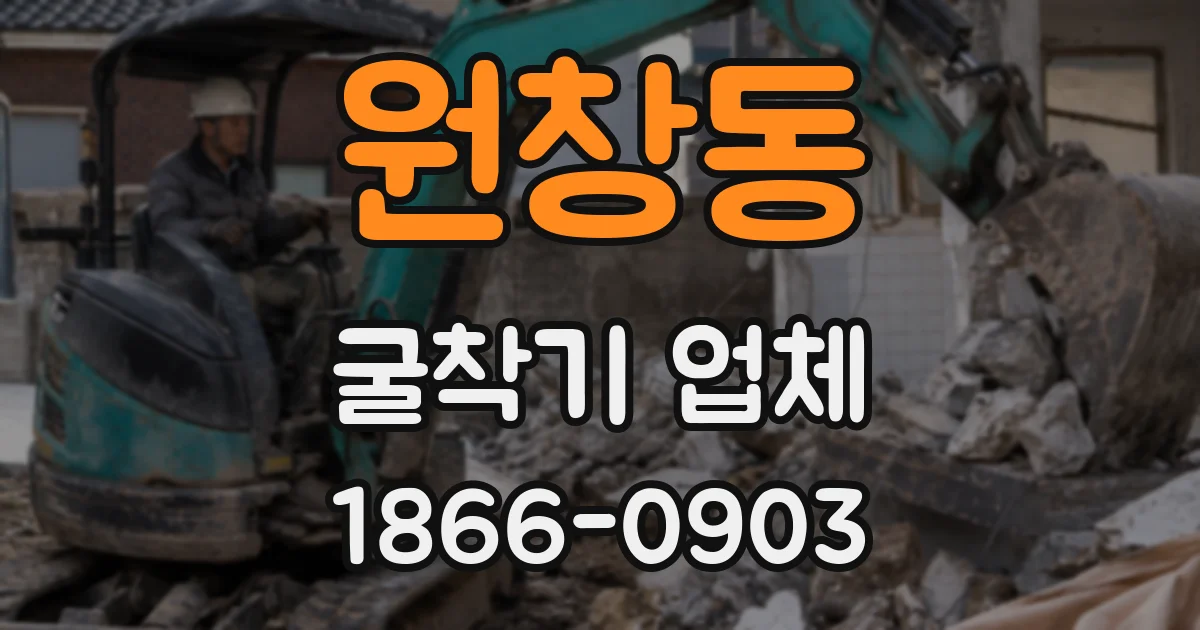 원창동 굴착기 업체