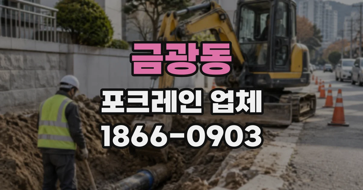 금광동 포크레인업체