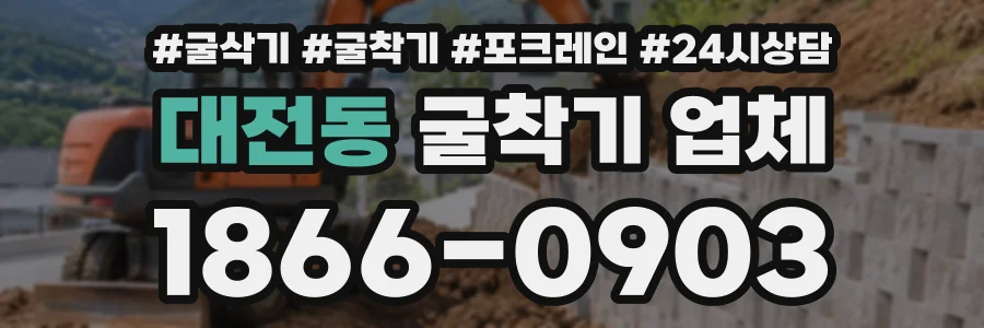 대전동 굴착기업체 상담 전화 1866-0903