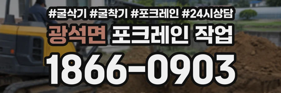 광석면 포크레인작업 상담 전화 1866-0903