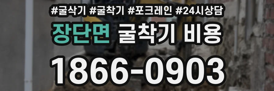 장단면 굴착기 비용