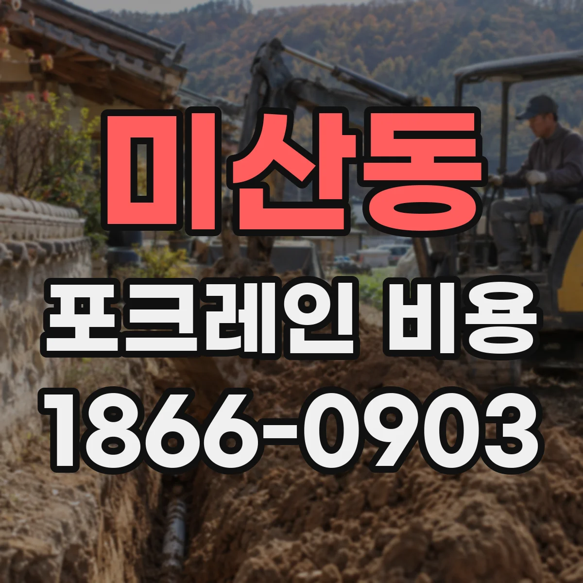 미산동 포크레인 비용