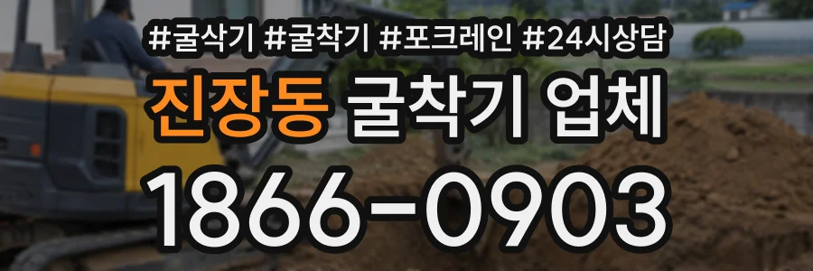 진장동 굴착기업체 상담 전화 1866-0903