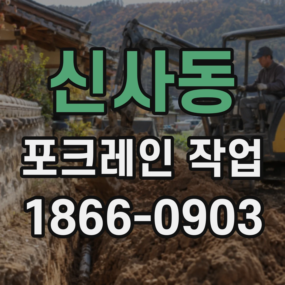 신사동 포크레인 작업