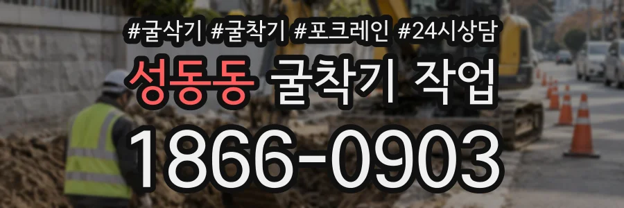 성동동 굴착기작업 상담 전화 1866-0903