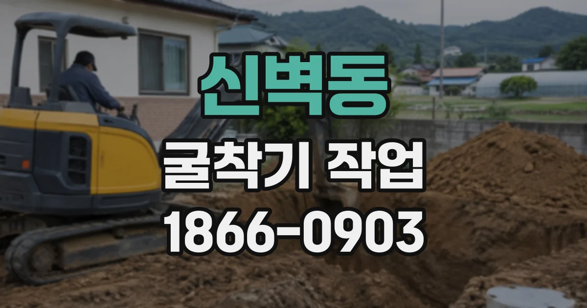 신벽동 굴착기작업