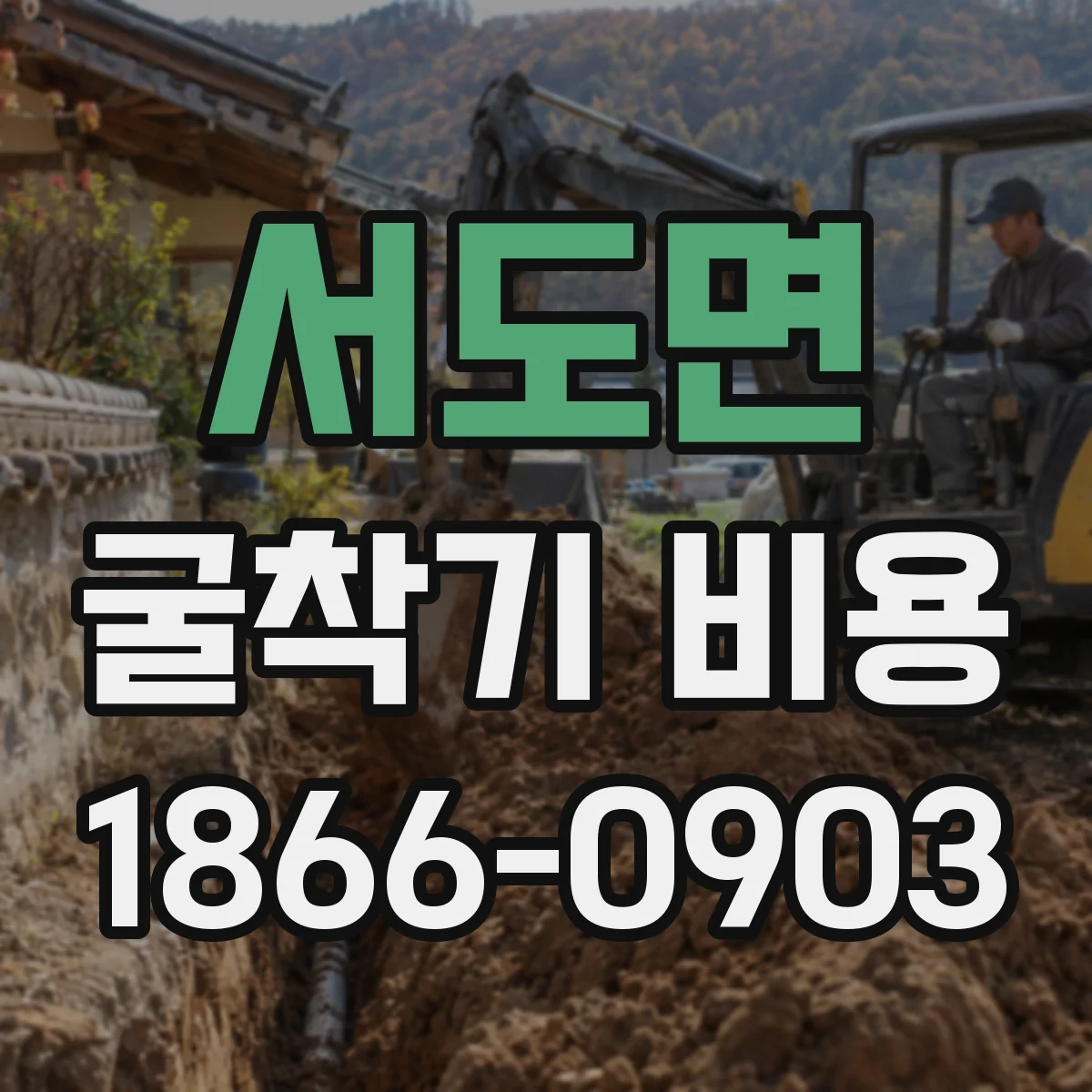 서도면 굴착기 비용