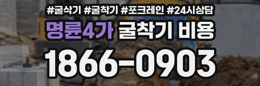 명륜4가 굴착기 비용