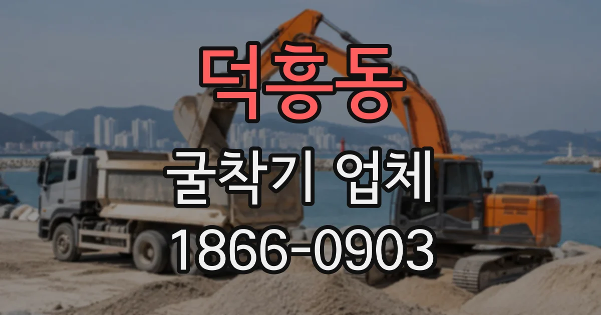 덕흥동 굴착기업체