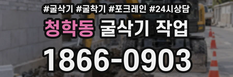 청학동 굴삭기 작업