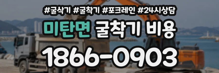 미탄면 굴착기비용 상담 전화 1866-0903