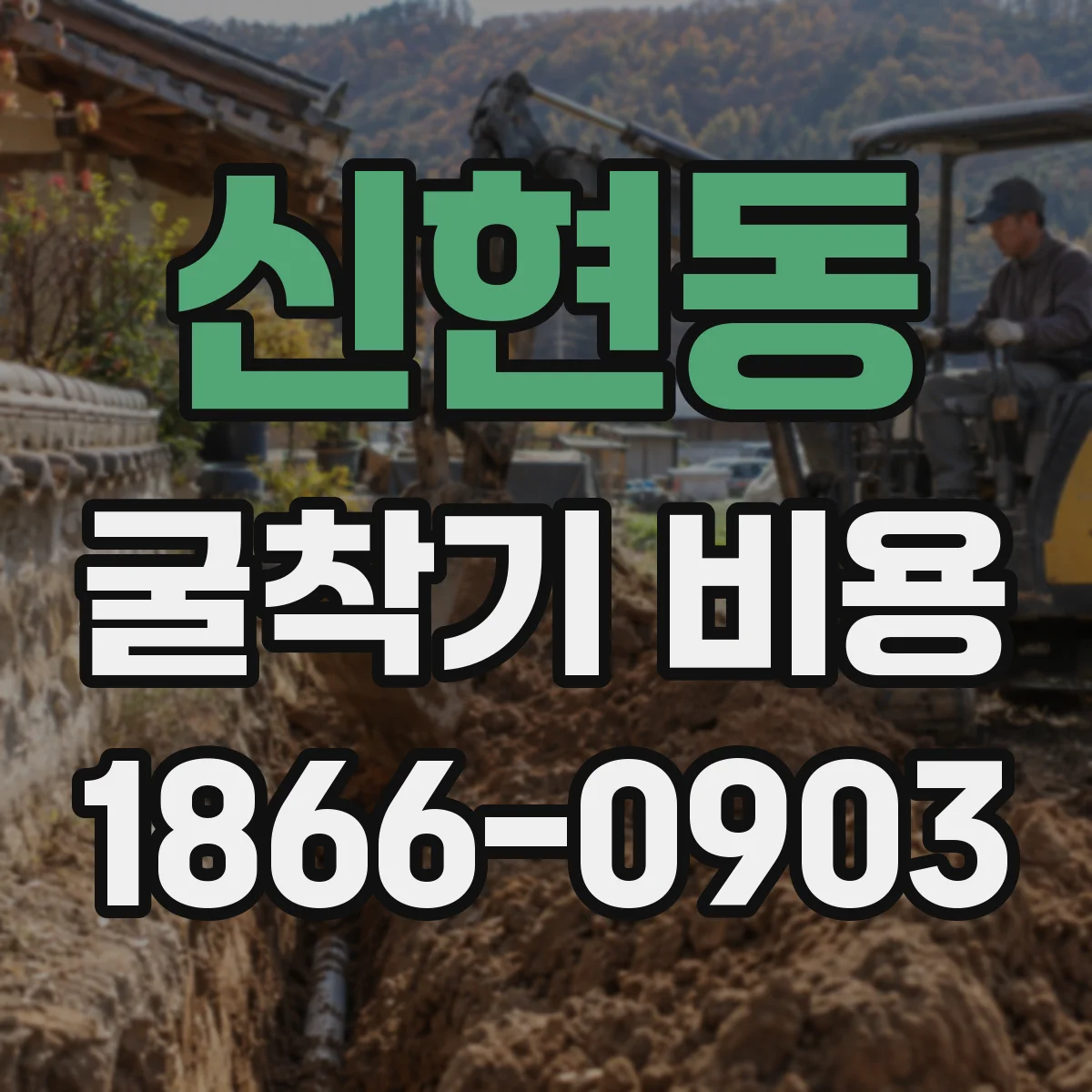 신현동 굴착기 비용
