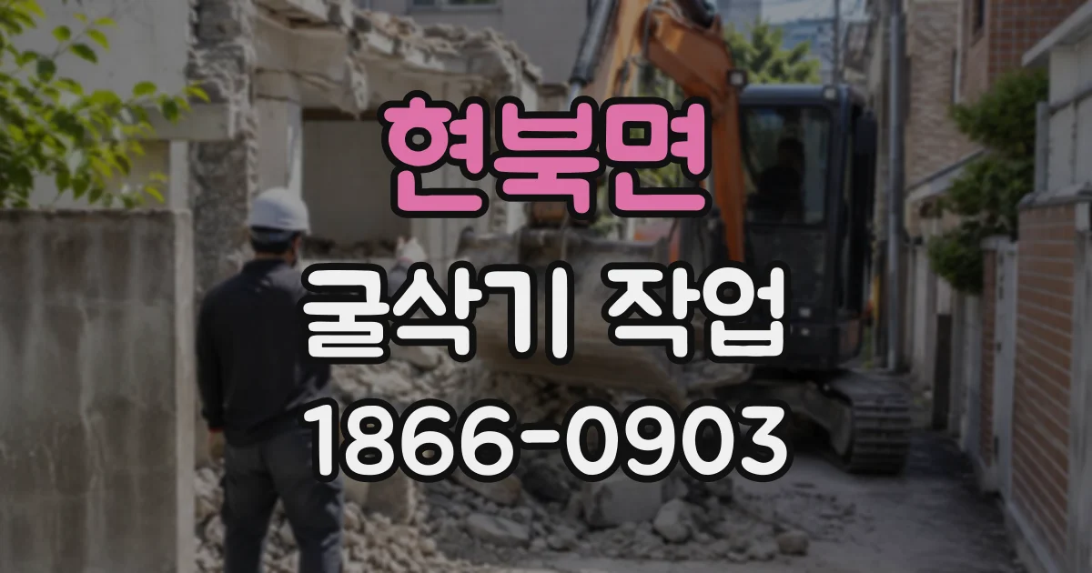현북면 굴삭기작업