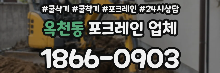 옥천동 포크레인 업체