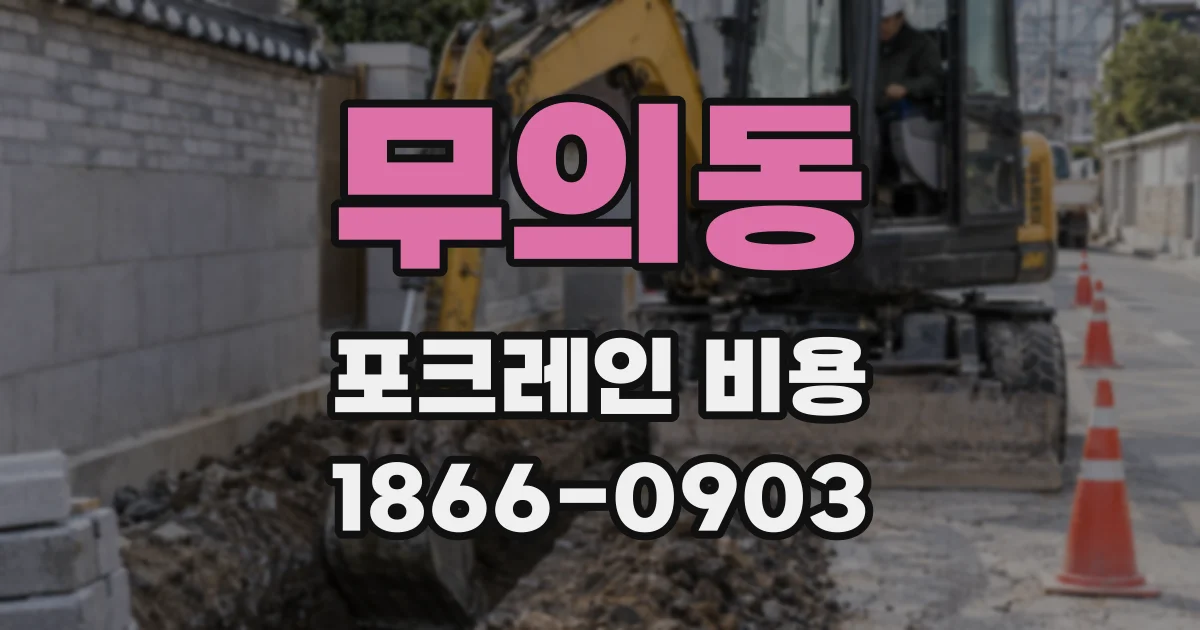 무의동 포크레인 비용