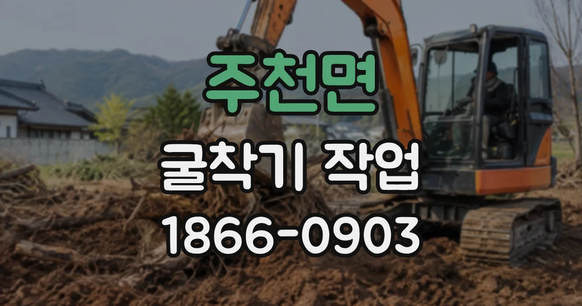 주천면 굴착기작업