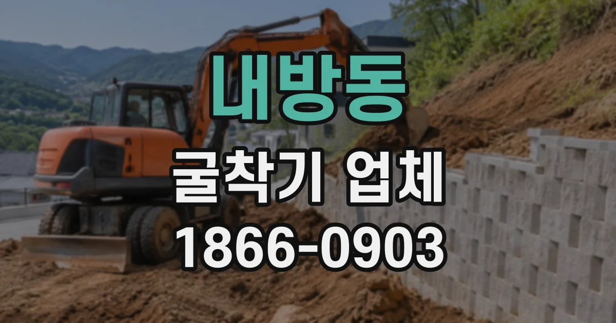 내방동 굴착기업체