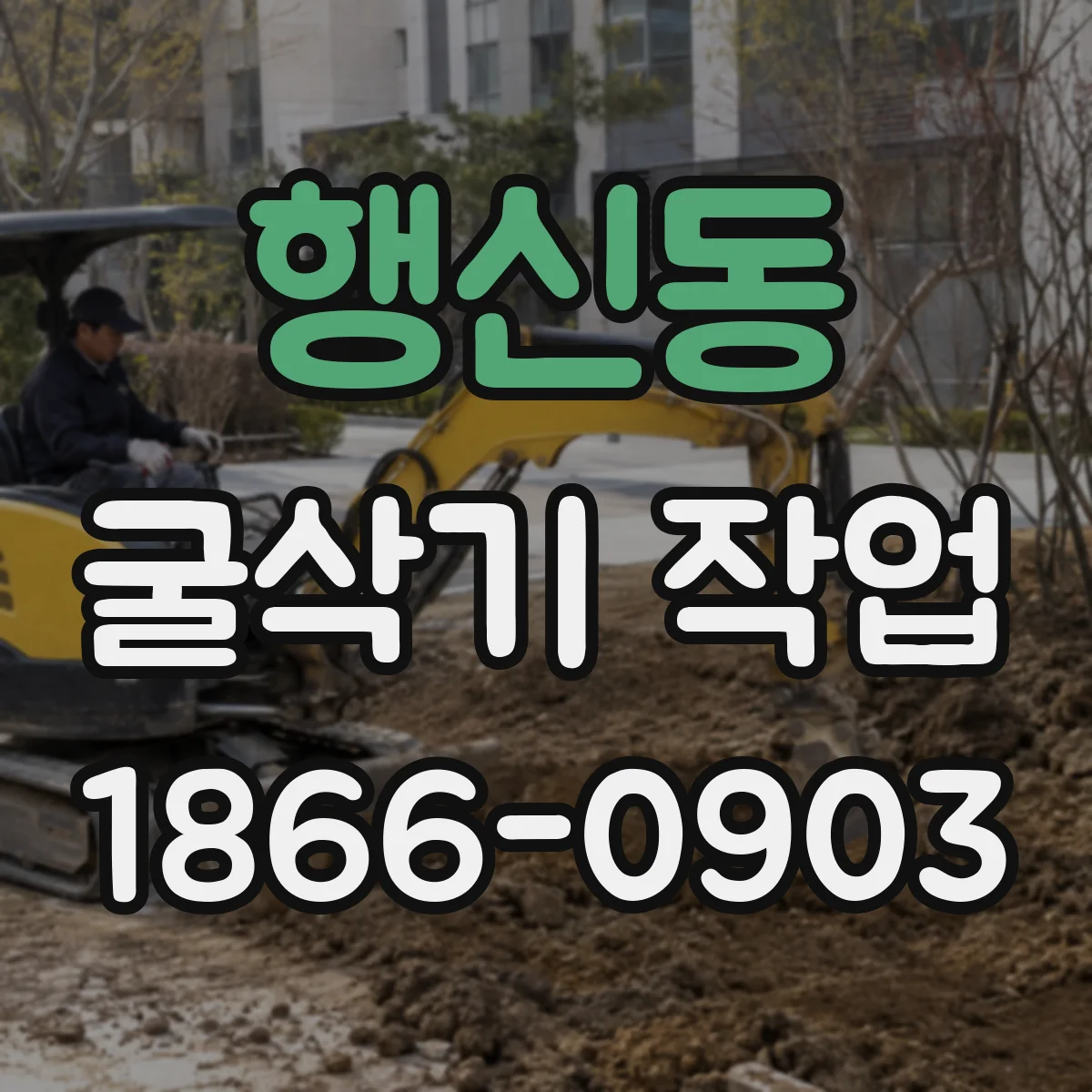 행신동 굴삭기 작업