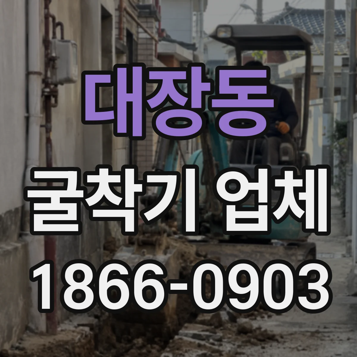 대장동 굴착기 업체