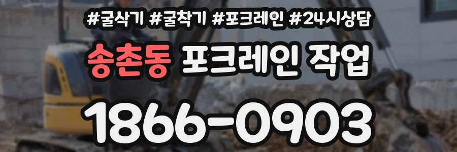 송촌동 포크레인 작업