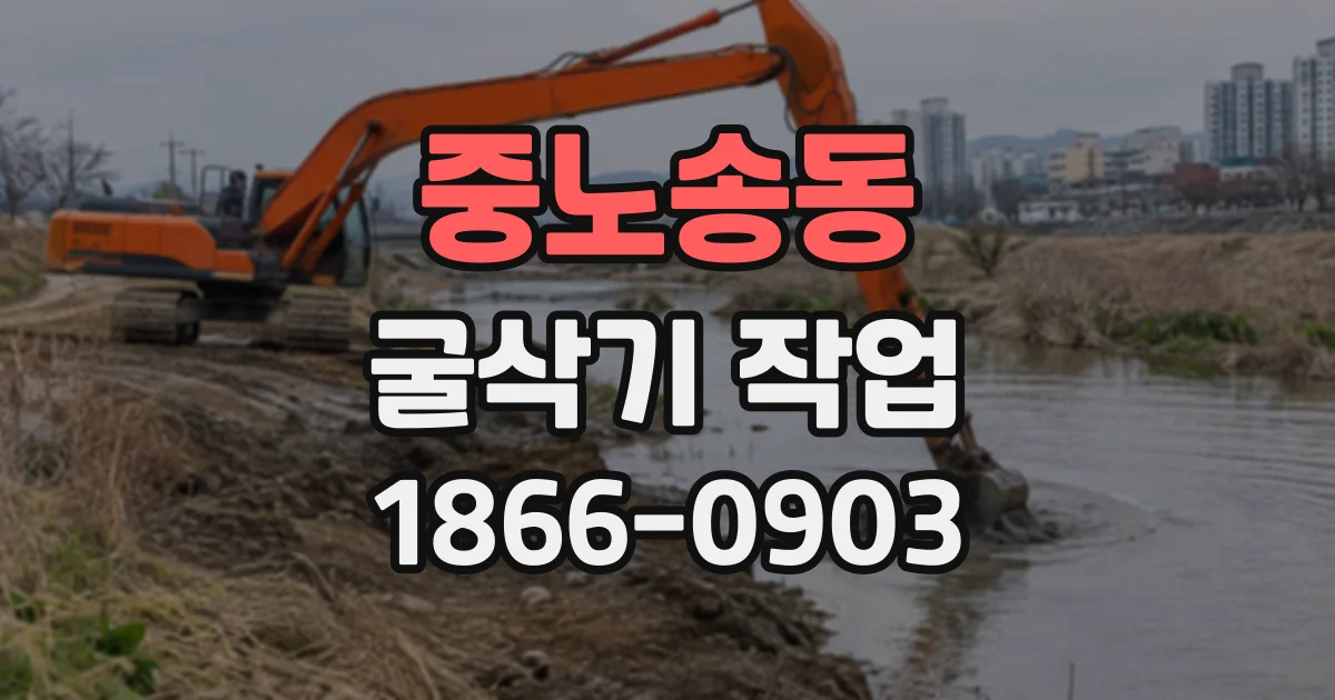 중노송동 굴삭기작업