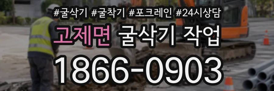 고제면 굴삭기작업 상담 전화 1866-0903