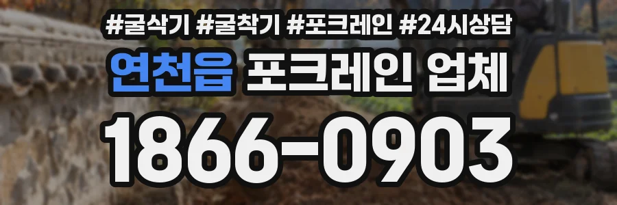 연천읍 포크레인 업체