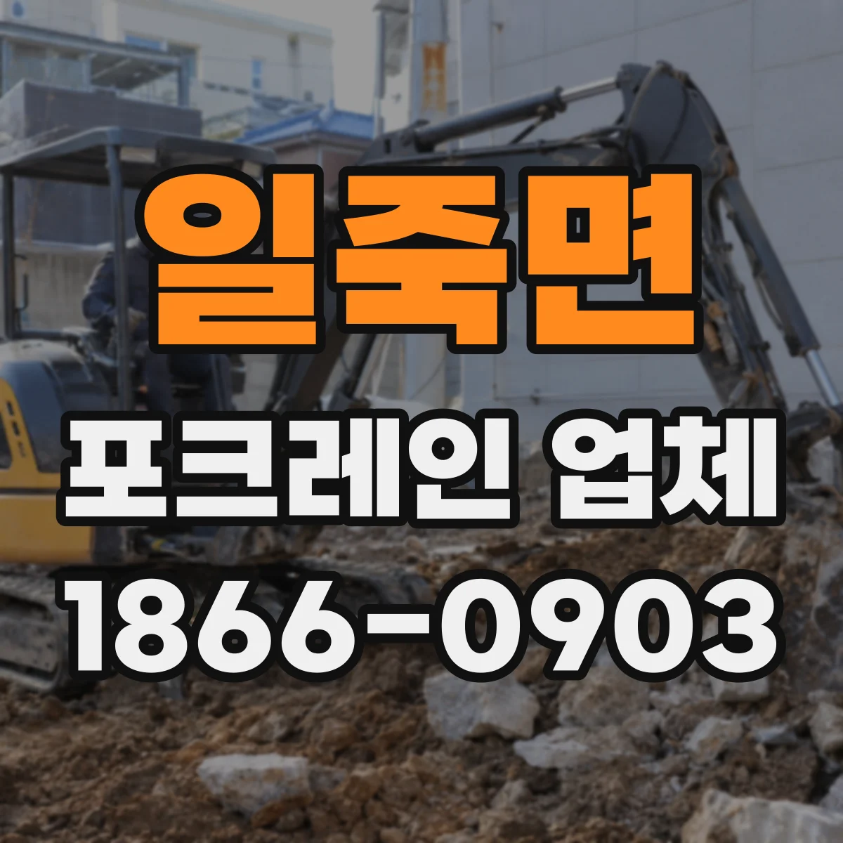 일죽면 포크레인 업체