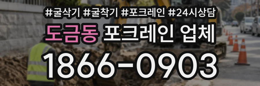도금동 포크레인업체 상담 전화 1866-0903