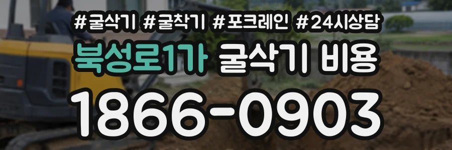 북성로1가 굴삭기비용 상담 전화 1866-0903