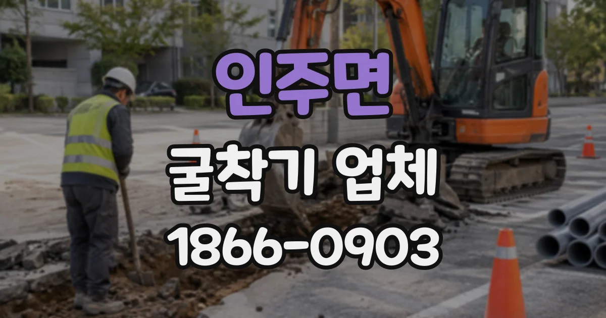 인주면 굴착기업체