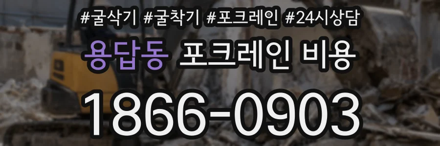 용답동 포크레인 비용