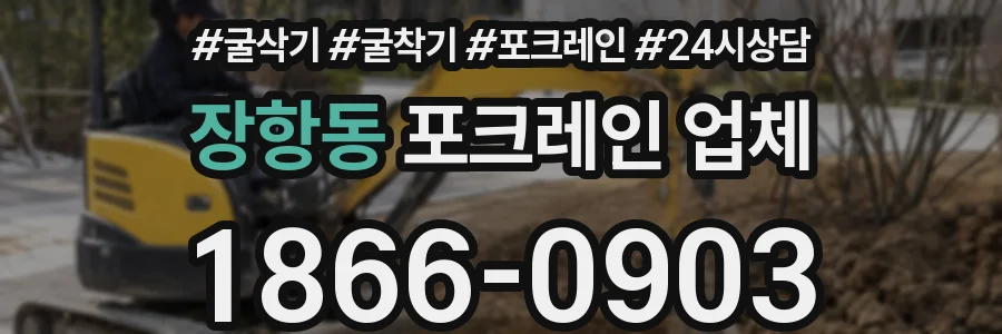 장항동 포크레인 업체
