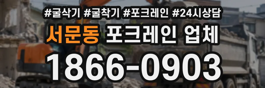 서문동 포크레인업체 상담 전화 1866-0903