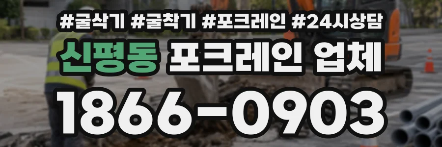신평동 포크레인업체 상담 전화 1866-0903