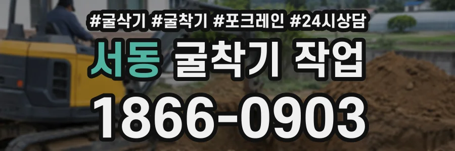 서동 굴착기작업 상담 전화 1866-0903